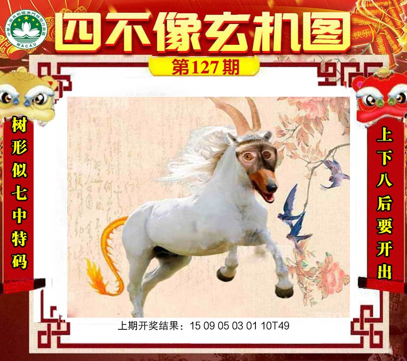 127期四不像玄机图[图]